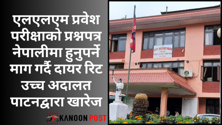 एलएलएम प्रवेश परीक्षाको प्रश्नपत्र नेपालीमा हुनुपर्ने माग गर्दै दायर रिट उच्च अदालत पाटनद्वारा खारेज
